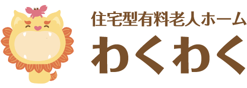 住宅型有料老人ホーム　わくわく
